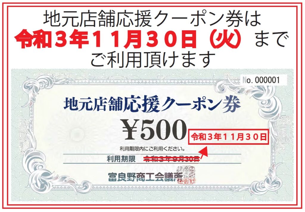 地元店舗応援クーポン券 期間延長 | 富良野商工会議所